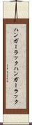 ハンガーラック Scroll