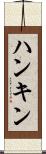 ハンキン Scroll