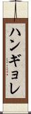 ハンギョレ Scroll