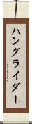 ハングライダー Scroll