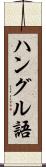 ハングル語 Scroll