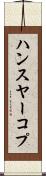 ハンスヤーコプ Scroll