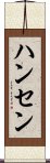 ハンセン Scroll