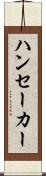 ハンセーカー Scroll