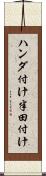 ハンダ付け Scroll