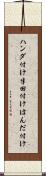ハンダ付け Scroll
