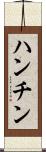 ハンチン Scroll