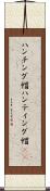 ハンチング帽 Scroll