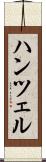 ハンツェル Scroll