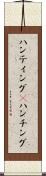 ハンティング(P) Scroll