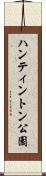 ハンティントン公園 Scroll