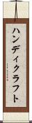 ハンディクラフト Scroll