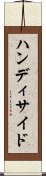 ハンディサイド Scroll