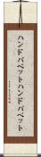 ハンドパペット Scroll