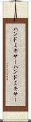 ハンドミキサー Scroll