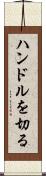 ハンドルを切る Scroll