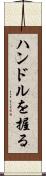 ハンドルを握る Scroll