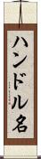 ハンドル名 Scroll