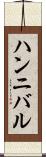 ハンニバル Scroll