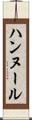 Haneul Scroll