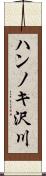 ハンノキ沢川 Scroll