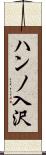 ハンノ入沢 Scroll