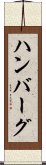 ハンバーグ Scroll
