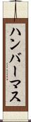 ハンバーマス Scroll