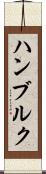 ハンブルク Scroll