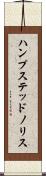 ハンプステッドノリス Scroll