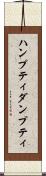 ハンプティダンプティ Scroll