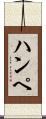 ハンペ Scroll