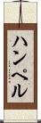 ハンペル Scroll