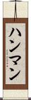 ハンマン Scroll