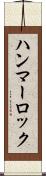 ハンマーロック Scroll