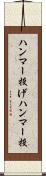 ハンマー投げ Scroll
