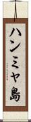 ハンミャ島 Scroll