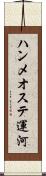 ハンメオステ運河 Scroll