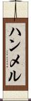ハンメル Scroll