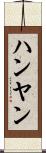 ハンヤン Scroll