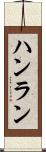 ハンラン Scroll