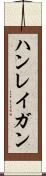 ハンレイガン Scroll