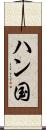 ハン国 Scroll
