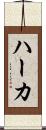 ハーカ Scroll