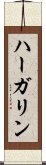 ハーガリン Scroll