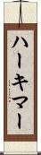 ハーキマー Scroll
