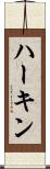 ハーキン Scroll