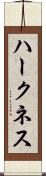 ハークネス Scroll