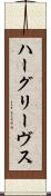 ハーグリーヴス Scroll