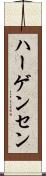 ハーゲンセン Scroll